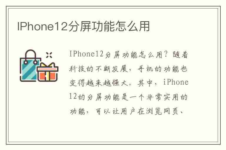 IPhone12分屏功能怎么用